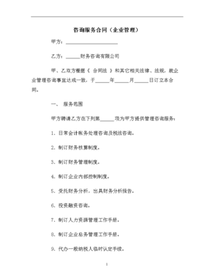 咨詢服務合同(企業管理)范本